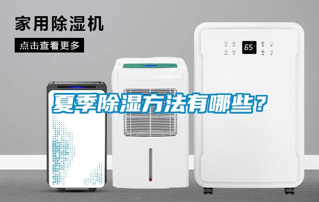夏季除濕方法有哪些？