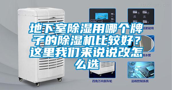 地下室除濕用哪個牌子的除濕機比較好？這里我們來說說改怎么選