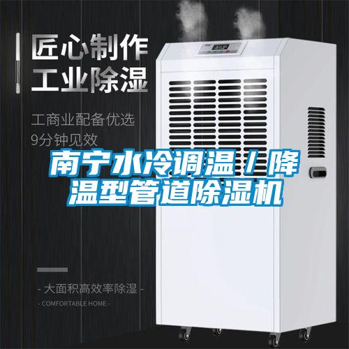 南寧水冷調溫/降溫型管道除濕機