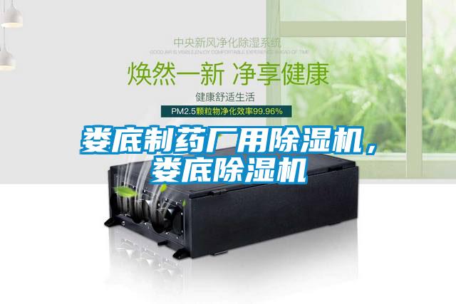 婁底制藥廠用除濕機，婁底除濕機