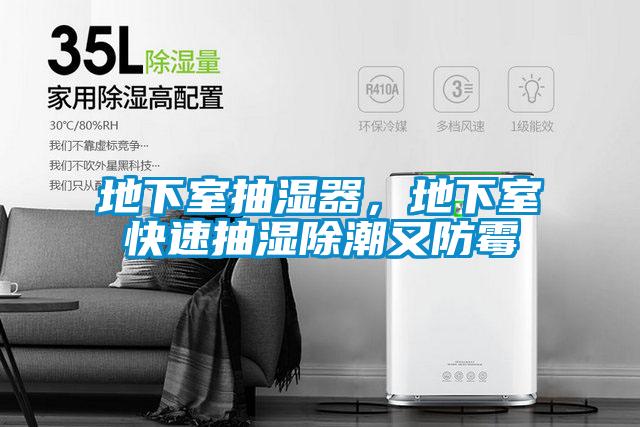 地下室抽濕器，地下室快速抽濕除潮又防霉