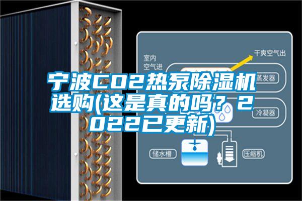 寧波CO2熱泵除濕機選購(這是真的嗎?2022已更新)