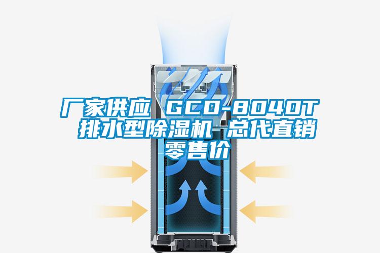 廠(chǎng)家供應(yīng) GCD-8040T 排水型除濕機(jī) 總代直銷(xiāo) 零售價(jià)
