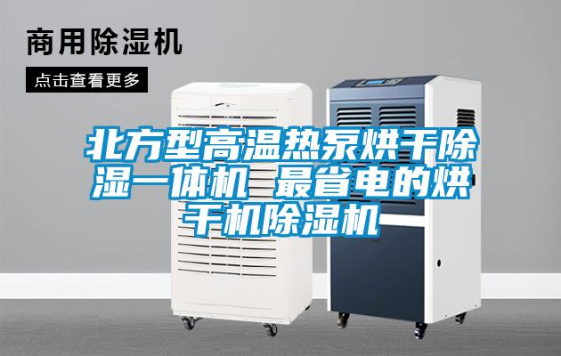 北方型高溫?zé)岜煤娓沙凉褚惑w機(jī) 最省電的烘干機(jī)除濕機(jī)
