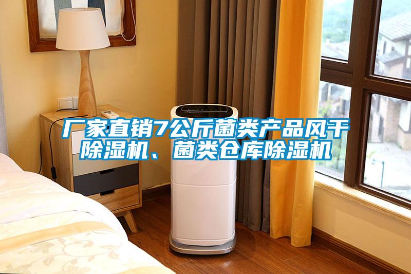 廠家直銷7公斤菌類產品風干除濕機、菌類倉庫除濕機