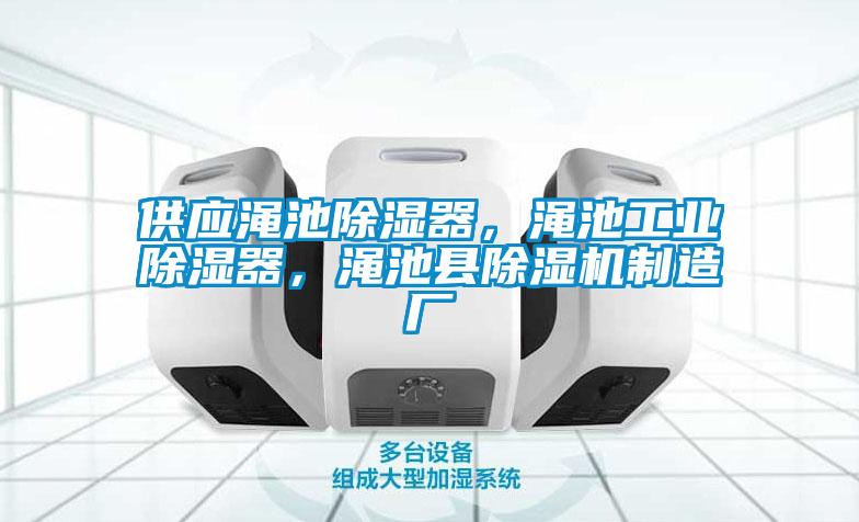 供應(yīng)澠池除濕器,澠池工業(yè)除濕器,澠池縣除濕機制造廠