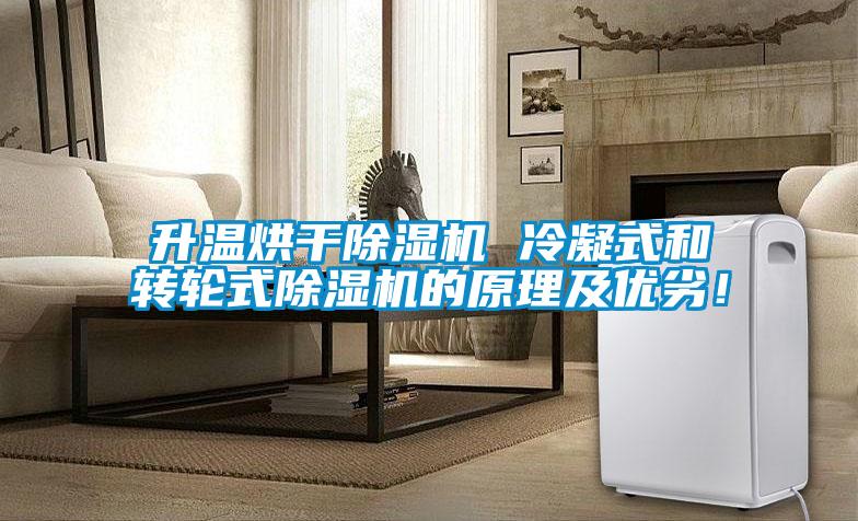 升溫烘干除濕機 冷凝式和轉輪式除濕機的原理及優(yōu)劣！
