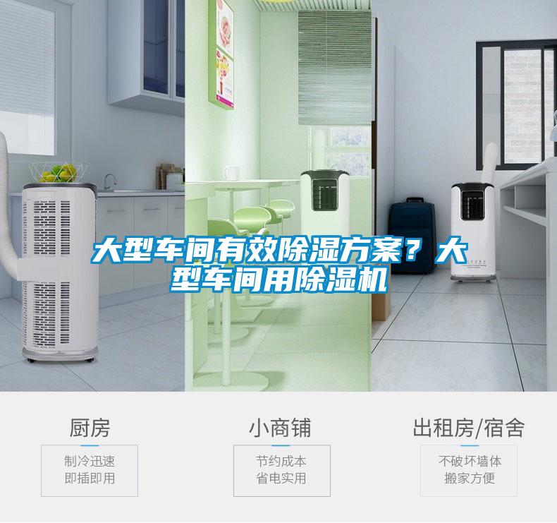 大型車間有效除濕方案？大型車間用除濕機