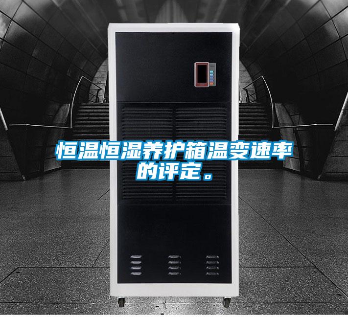 恒溫恒濕養護箱溫變速率的評定。