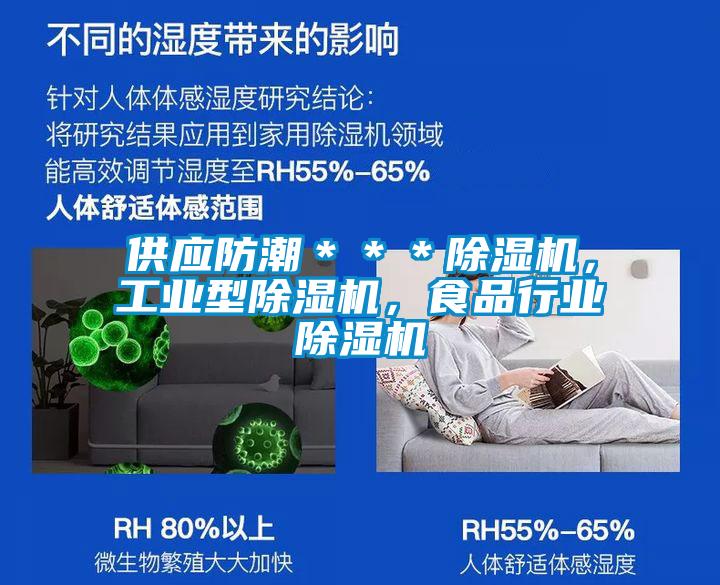 供應防潮＊＊＊除濕機，工業型除濕機，食品行業除濕機