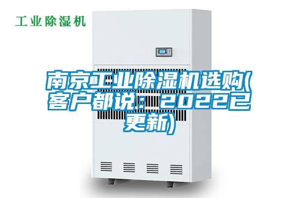 南京工業(yè)除濕機(jī)選購(gòu)(客戶都說(shuō):2022已更新)