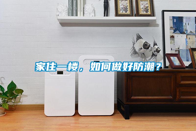 家住一樓，如何做好防潮？