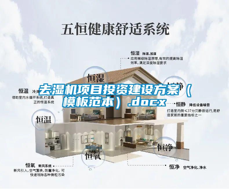 去濕機項目投資建設方案(模板范本).docx