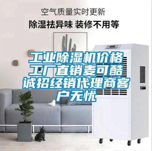 工業(yè)除濕機(jī)價(jià)格工廠直銷麥可酷誠(chéng)招經(jīng)銷代理商客戶無憂