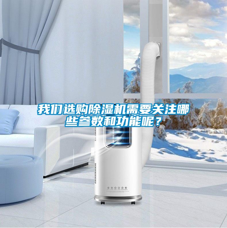 我們選購(gòu)除濕機(jī)需要關(guān)注哪些參數(shù)和功能呢?