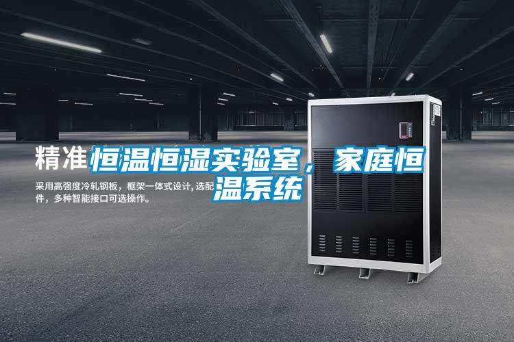 恒溫恒濕實驗室，家庭恒溫系統(tǒng)