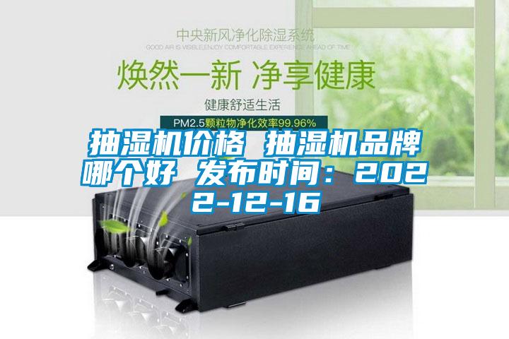 抽濕機價格 抽濕機品牌哪個好 發布時間:2022-12-16