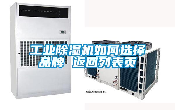 工業除濕機如何選擇品牌 返回列表頁