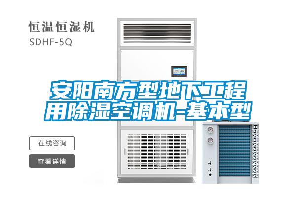 安陽(yáng)南方型地下工程用除濕空調(diào)機(jī)-基本型