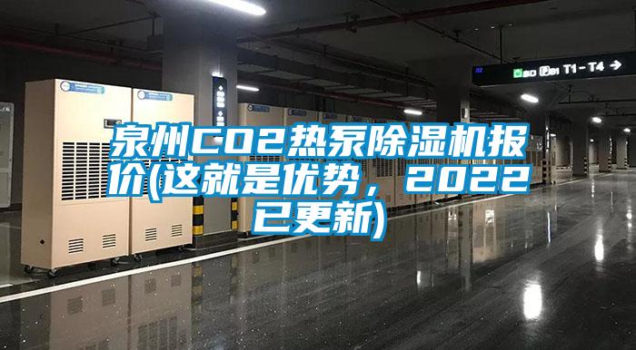 泉州CO2熱泵除濕機報價(這就是優勢,2022已更新)