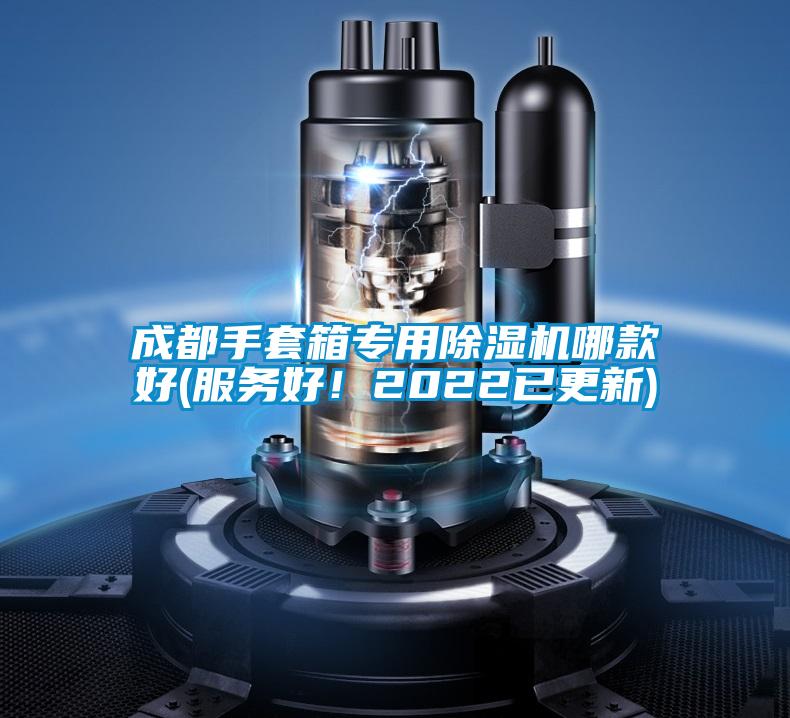 成都手套箱專用除濕機哪款好(服務好!2022已更新)
