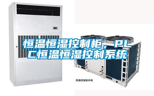 恒溫恒濕控制柜，PLC恒溫恒濕控制系統(tǒng)