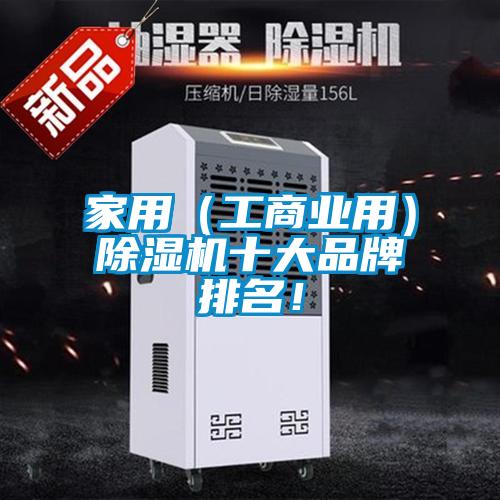 家用(工商業(yè)用)除濕機十大品牌排名!