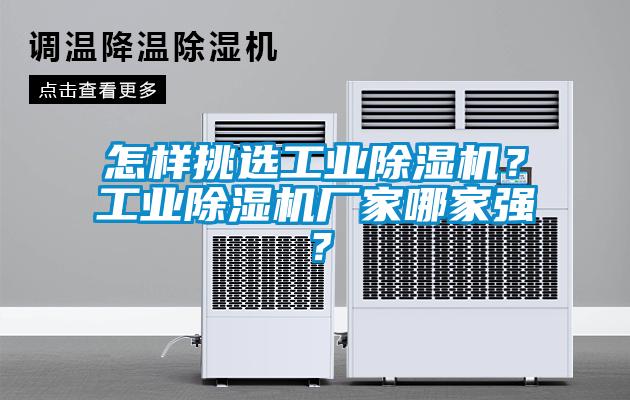 怎樣挑選工業除濕機？工業除濕機廠家哪家強？
