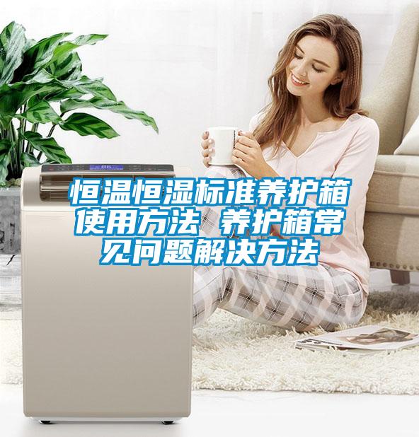 恒溫恒濕標準養護箱使用方法 養護箱常見問題解決方法