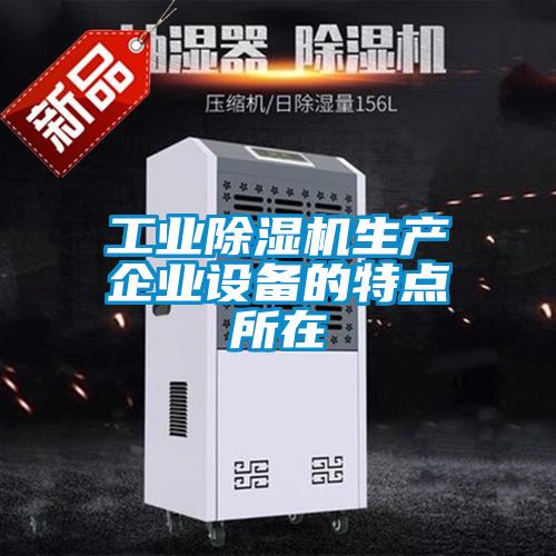 工業除濕機生產企業設備的特點所在
