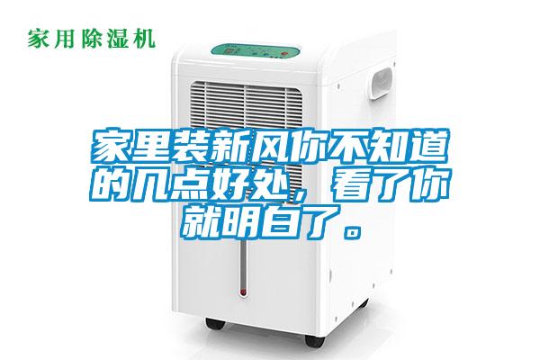 家里裝新風你不知道的幾點好處，看了你就明白了。