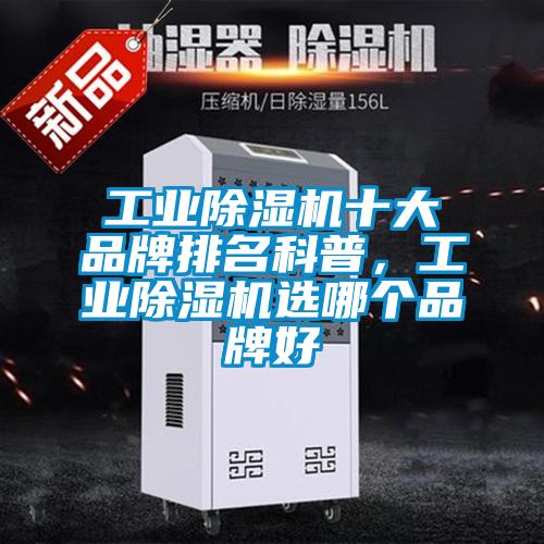 工業(yè)除濕機(jī)十大品牌排名科普,工業(yè)除濕機(jī)選哪個(gè)品牌好