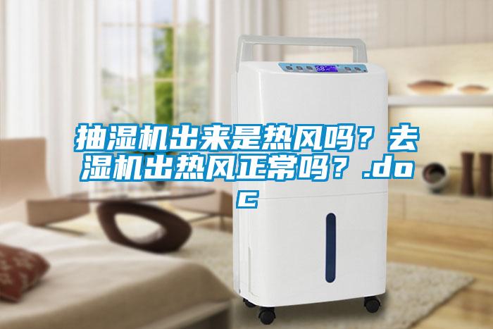 抽濕機出來是熱風嗎?去濕機出熱風正常嗎?.doc
