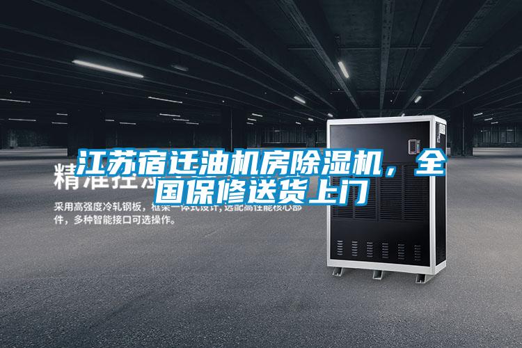 江蘇宿遷油機(jī)房除濕機(jī),全國(guó)保修送貨上門