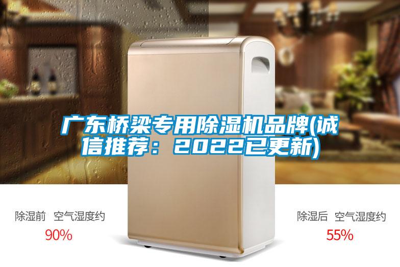 廣東橋梁專用除濕機(jī)品牌(誠信推薦:2022已更新)