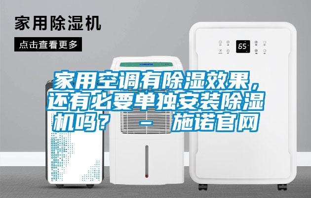 家用空調有除濕效果，還有必要單獨安裝除濕機嗎？ – 施諾官網