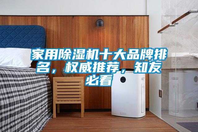 家用除濕機十大品牌排名，權威推薦，知友必看