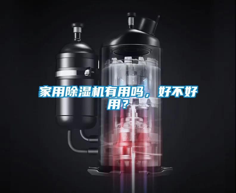 家用除濕機有用嗎，好不好用？