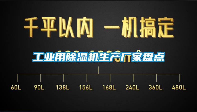 工業用除濕機生產廠家盤點
