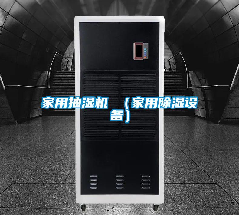 家用抽濕機(jī) (家用除濕設(shè)備)