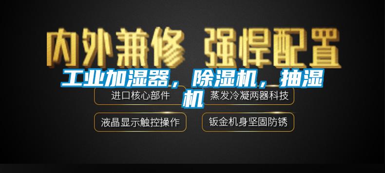 工業加濕器,除濕機,抽濕機