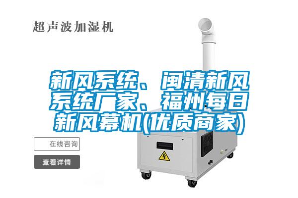 新風(fēng)系統(tǒng)、閩清新風(fēng)系統(tǒng)廠家、福州每日新風(fēng)幕機(優(yōu)質(zhì)商家)