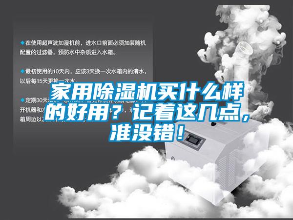 家用除濕機買什么樣的好用？記著這幾點，準沒錯！