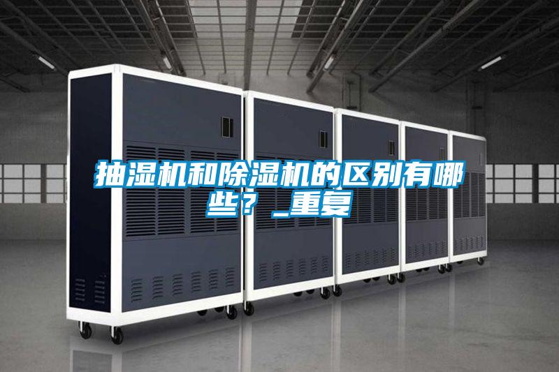 抽濕機和除濕機的區別有哪些？_重復