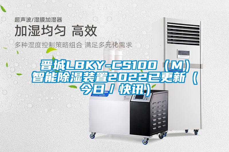 晉城LBKY-CS100(M)智能除濕裝置2022已更新(今日/快訊)