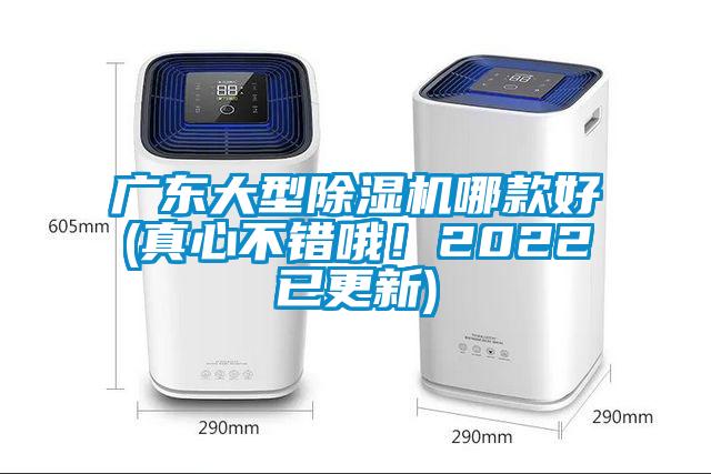 廣東大型除濕機哪款好(真心不錯哦!2022已更新)