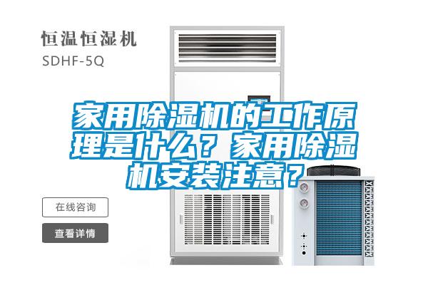 家用除濕機的工作原理是什么?家用除濕機安裝注意?