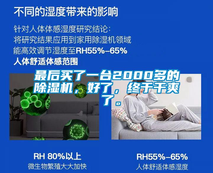 最后買了一臺2000多的除濕機,好了,終于干爽 了。