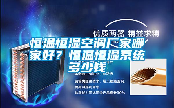 恒溫恒濕空調廠家哪家好?恒溫恒濕系統多少錢