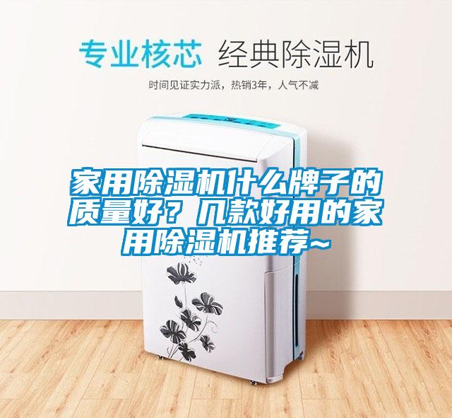 家用除濕機什么牌子的質(zhì)量好?幾款好用的家用除濕機推薦~